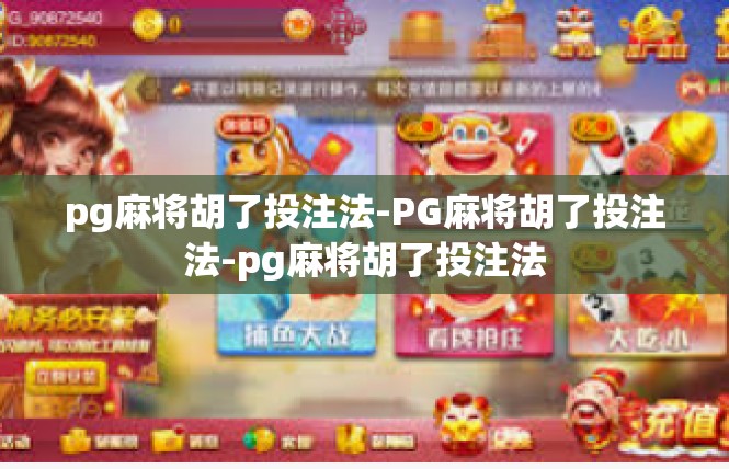 pg麻将胡了投注法-PG麻将胡了投注法-pg麻将胡了投注法