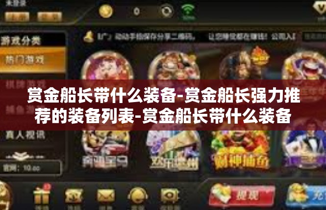 赏金船长带什么装备-赏金船长强力推荐的装备列表-赏金船长带什么装备