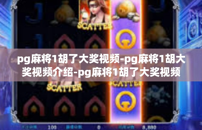 pg麻将1胡了大奖视频-pg麻将1胡大奖视频介绍-pg麻将1胡了大奖视频