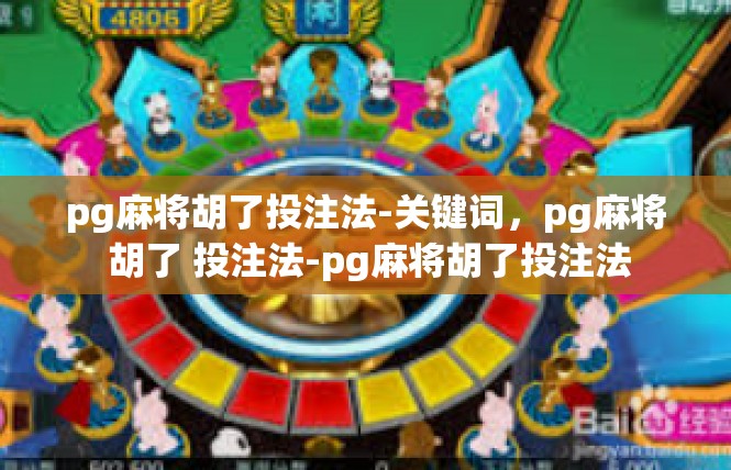 pg麻将胡了投注法-关键词，pg麻将 胡了 投注法-pg麻将胡了投注法