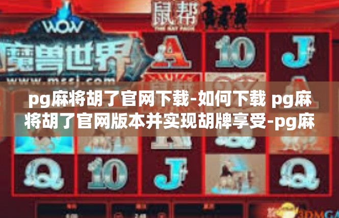 pg麻将胡了官网下载-如何下载 pg麻将胡了官网版本并实现胡牌享受-pg麻将胡了官网下载