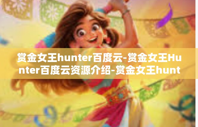 赏金女王hunter百度云-赏金女王Hunter百度云资源介绍-赏金女王hunter百度云