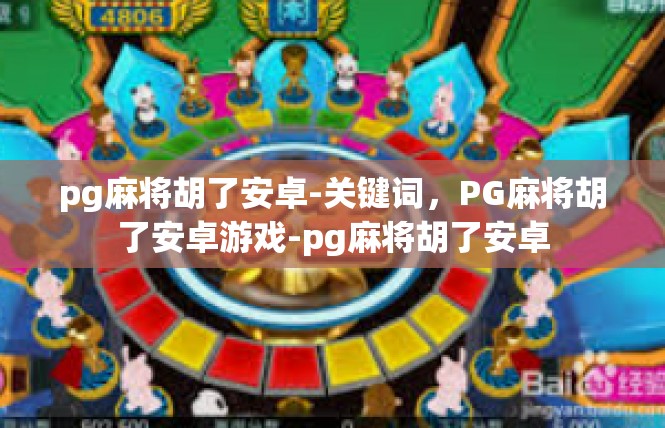pg麻将胡了安卓-关键词，PG麻将胡了安卓游戏-pg麻将胡了安卓