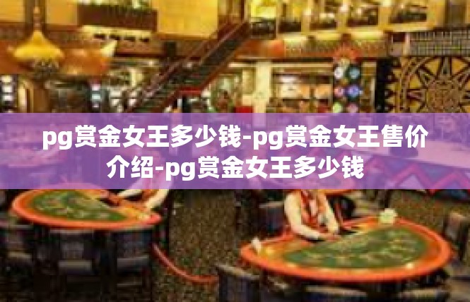 pg赏金女王多少钱-pg赏金女王售价介绍-pg赏金女王多少钱