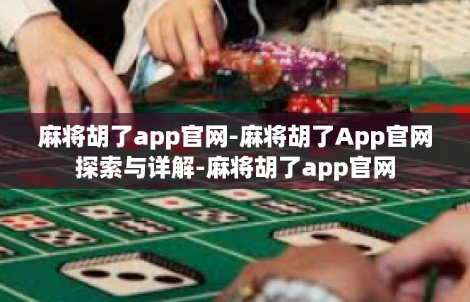 麻将胡了app官网-麻将胡了App官网探索与详解-麻将胡了app官网