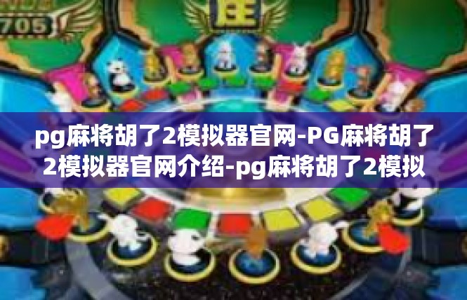 pg麻将胡了2模拟器官网-PG麻将胡了2模拟器官网介绍-pg麻将胡了2模拟器官网