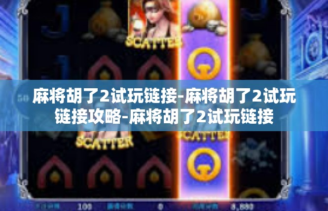 麻将胡了2试玩链接-麻将胡了2试玩链接攻略-麻将胡了2试玩链接