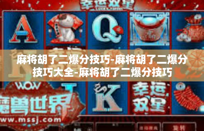 麻将胡了二爆分技巧-麻将胡了二爆分技巧大全-麻将胡了二爆分技巧