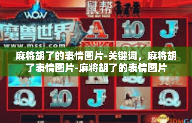 麻将胡了的表情图片-关键词，麻将胡了表情图片-麻将胡了的表情图片