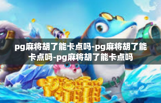 pg麻将胡了能卡点吗-pg麻将胡了能卡点吗-pg麻将胡了能卡点吗
