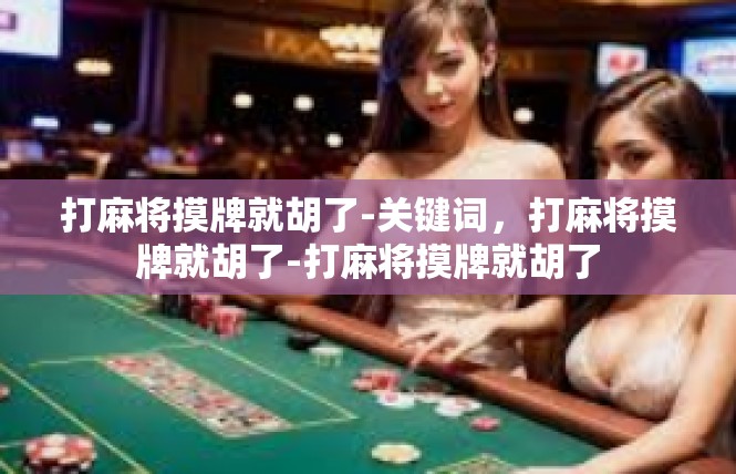 打麻将摸牌就胡了-关键词，打麻将摸牌就胡了-打麻将摸牌就胡了