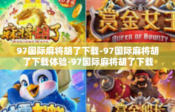 97国际麻将胡了下载-97国际麻将胡了下载体验-97国际麻将胡了下载