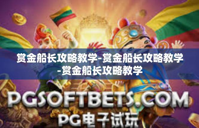 赏金船长攻略教学-赏金船长攻略教学-赏金船长攻略教学