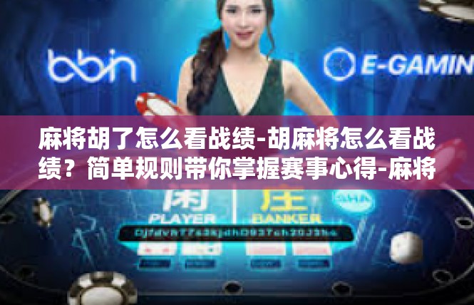 麻将胡了怎么看战绩-胡麻将怎么看战绩？简单规则带你掌握赛事心得-麻将胡了怎么看战绩