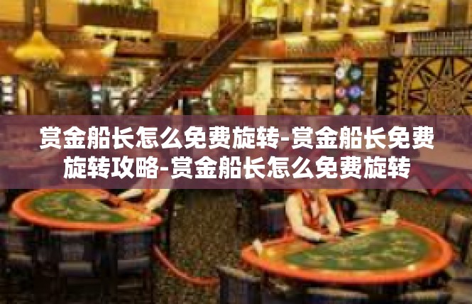 赏金船长怎么免费旋转-赏金船长免费旋转攻略-赏金船长怎么免费旋转