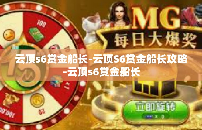 云顶s6赏金船长-云顶S6赏金船长攻略-云顶s6赏金船长