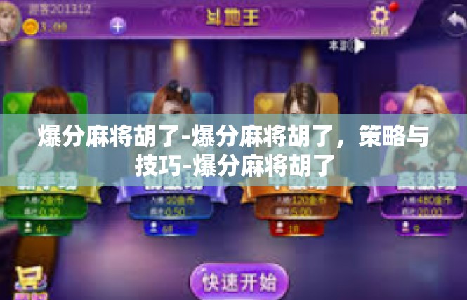 爆分麻将胡了-爆分麻将胡了，策略与技巧-爆分麻将胡了