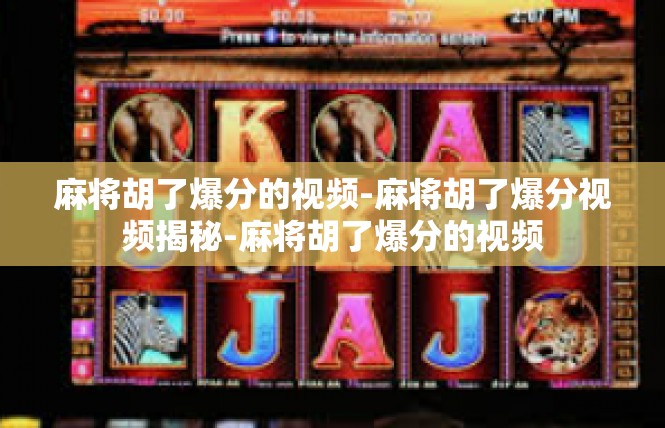 麻将胡了爆分的视频-麻将胡了爆分视频揭秘-麻将胡了爆分的视频