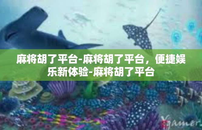 麻将胡了平台-麻将胡了平台，便捷娱乐新体验-麻将胡了平台