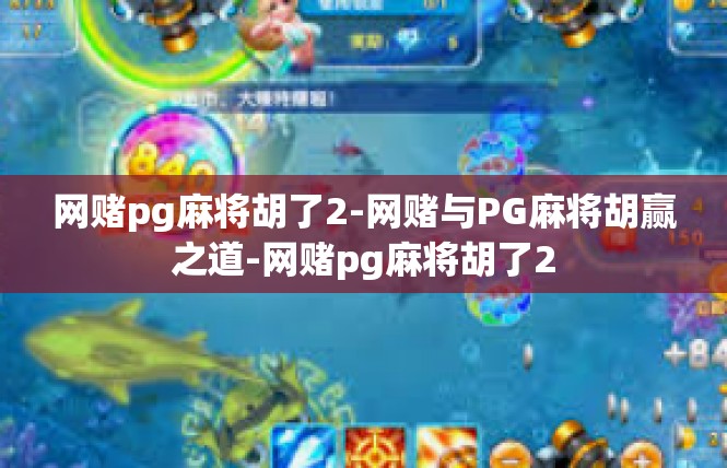 网赌pg麻将胡了2-网赌与PG麻将胡赢之道-网赌pg麻将胡了2