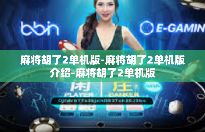 麻将胡了2单机版-麻将胡了2单机版介绍-麻将胡了2单机版