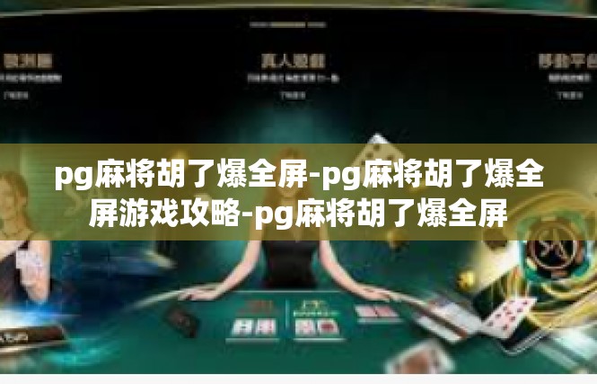 pg麻将胡了爆全屏-pg麻将胡了爆全屏游戏攻略-pg麻将胡了爆全屏
