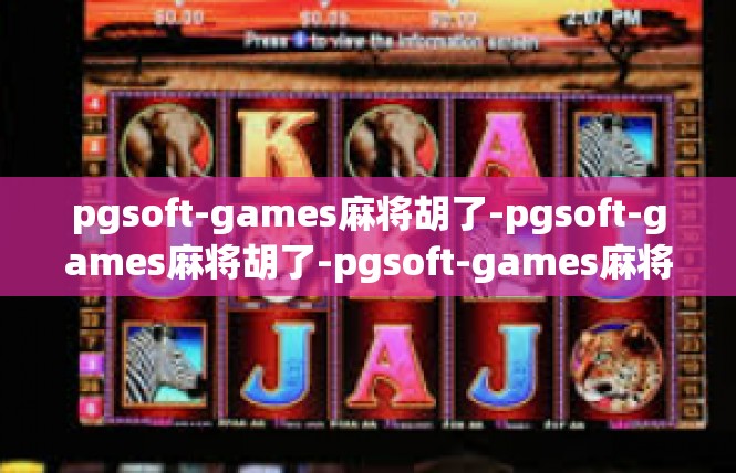 pgsoft-games麻将胡了-pgsoft-games麻将胡了-pgsoft-games麻将胡了