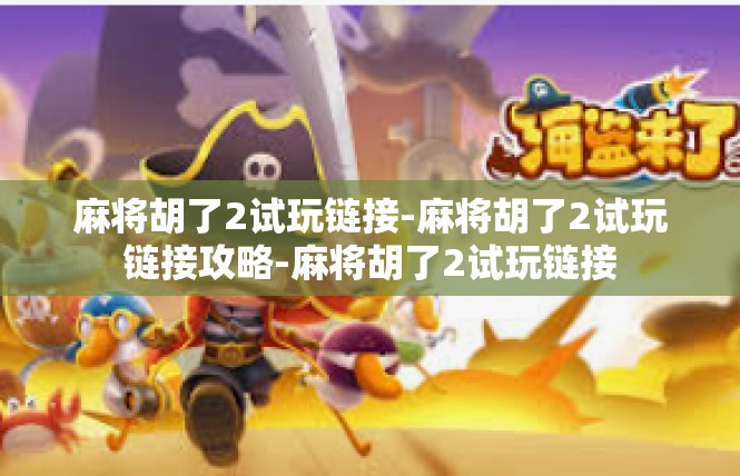 麻将胡了2试玩链接-麻将胡了2试玩链接攻略-麻将胡了2试玩链接