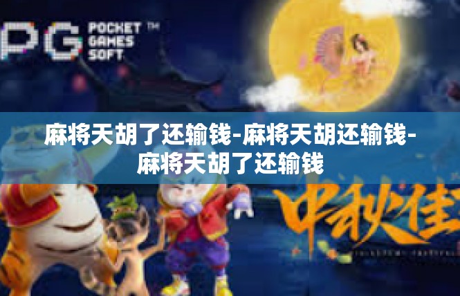 麻将天胡了还输钱-麻将天胡还输钱-麻将天胡了还输钱