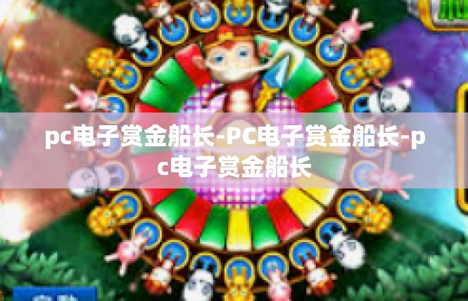 pc电子赏金船长-PC电子赏金船长-pc电子赏金船长