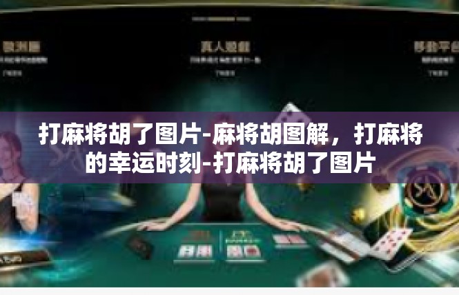 打麻将胡了图片-麻将胡图解，打麻将的幸运时刻-打麻将胡了图片