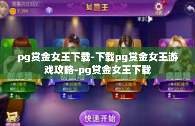 pg赏金女王下载-下载pg赏金女王游戏攻略-pg赏金女王下载