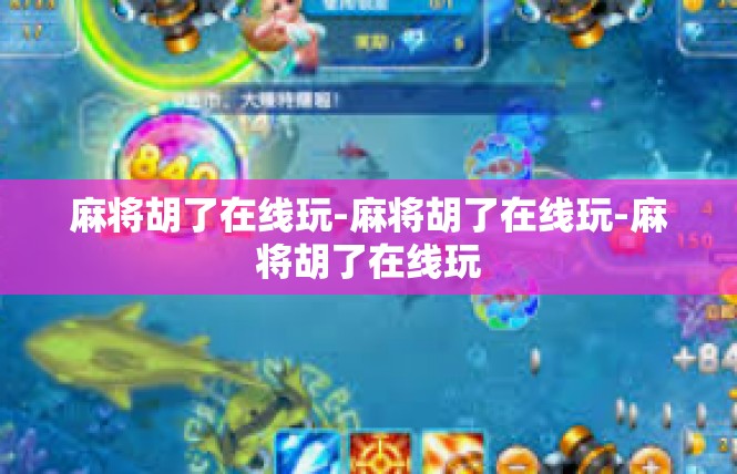 麻将胡了在线玩-麻将胡了在线玩-麻将胡了在线玩