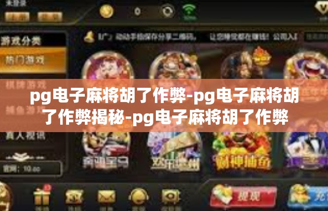 pg电子麻将胡了作弊-pg电子麻将胡了作弊揭秘-pg电子麻将胡了作弊