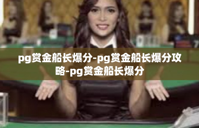 pg赏金船长爆分-pg赏金船长爆分攻略-pg赏金船长爆分