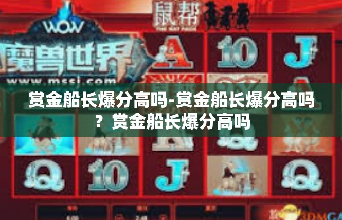 赏金船长爆分高吗-赏金船长爆分高吗？赏金船长爆分高吗