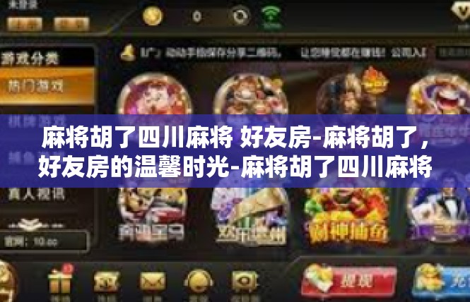 麻将胡了四川麻将 好友房-麻将胡了，好友房的温馨时光-麻将胡了四川麻将 好友房