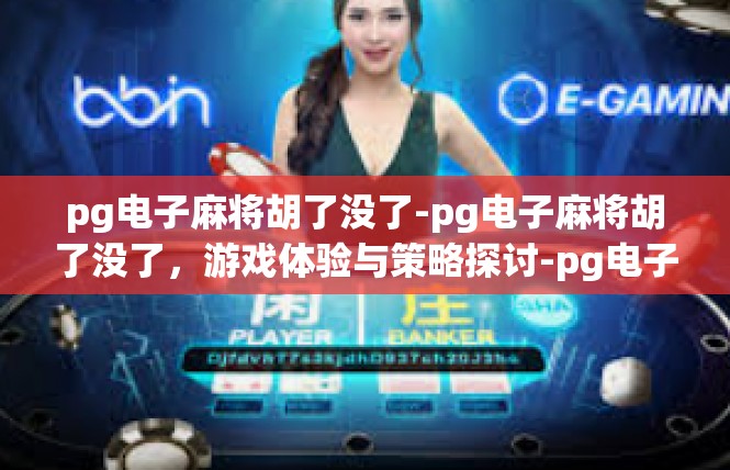 pg电子麻将胡了没了-pg电子麻将胡了没了，游戏体验与策略探讨-pg电子麻将胡了没了