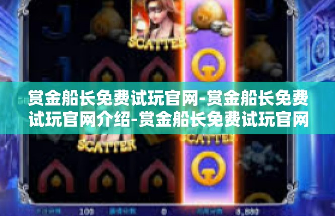 赏金船长免费试玩官网-赏金船长免费试玩官网介绍-赏金船长免费试玩官网