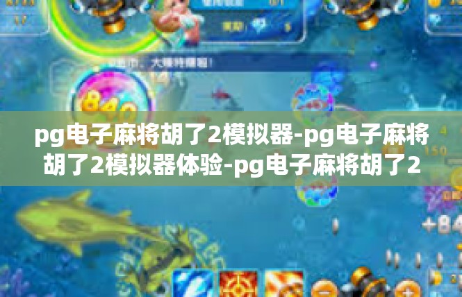 pg电子麻将胡了2模拟器-pg电子麻将胡了2模拟器体验-pg电子麻将胡了2模拟器