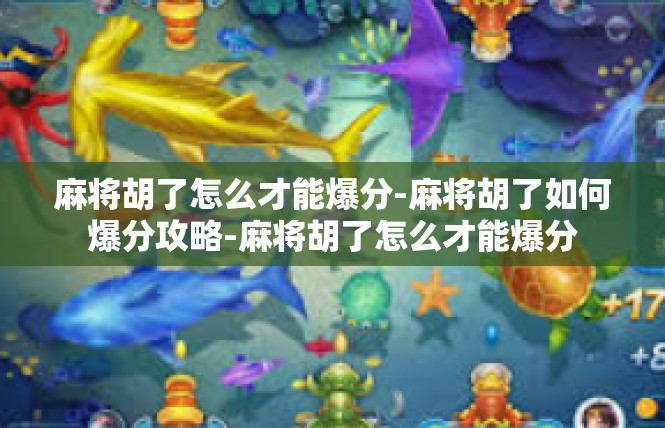麻将胡了怎么才能爆分-麻将胡了如何爆分攻略-麻将胡了怎么才能爆分