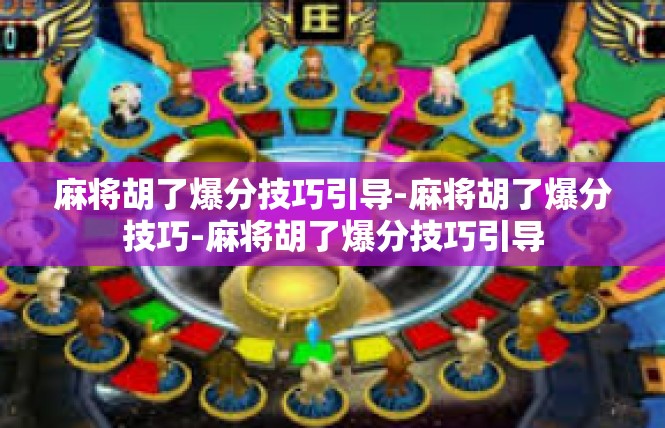 麻将胡了爆分技巧引导-麻将胡了爆分技巧-麻将胡了爆分技巧引导