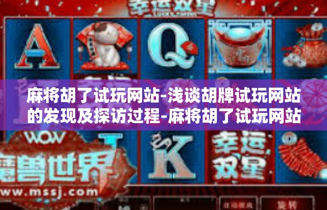 麻将胡了试玩网站-浅谈胡牌试玩网站的发现及探访过程-麻将胡了试玩网站