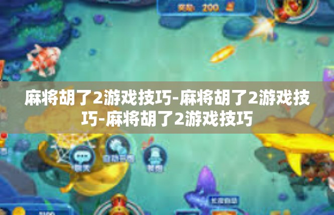 麻将胡了2游戏技巧-麻将胡了2游戏技巧-麻将胡了2游戏技巧