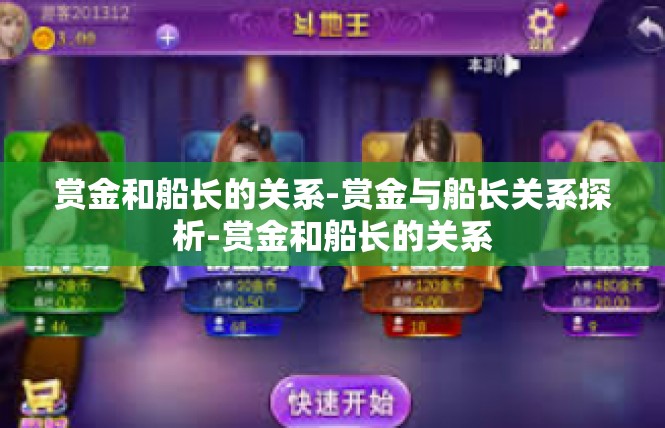 赏金和船长的关系-赏金与船长关系探析-赏金和船长的关系