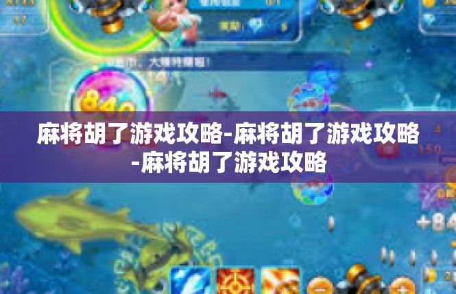麻将胡了游戏攻略-麻将胡了游戏攻略-麻将胡了游戏攻略
