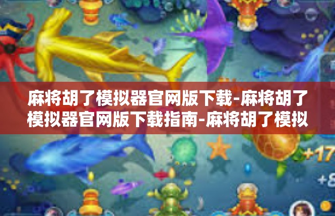 麻将胡了模拟器官网版下载-麻将胡了模拟器官网版下载指南-麻将胡了模拟器官网版下载