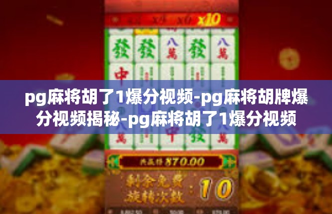 pg麻将胡了1爆分视频-pg麻将胡牌爆分视频揭秘-pg麻将胡了1爆分视频