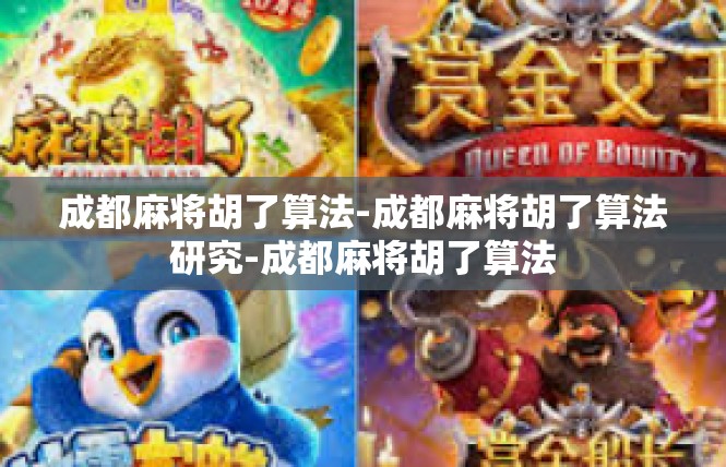 成都麻将胡了算法-成都麻将胡了算法研究-成都麻将胡了算法