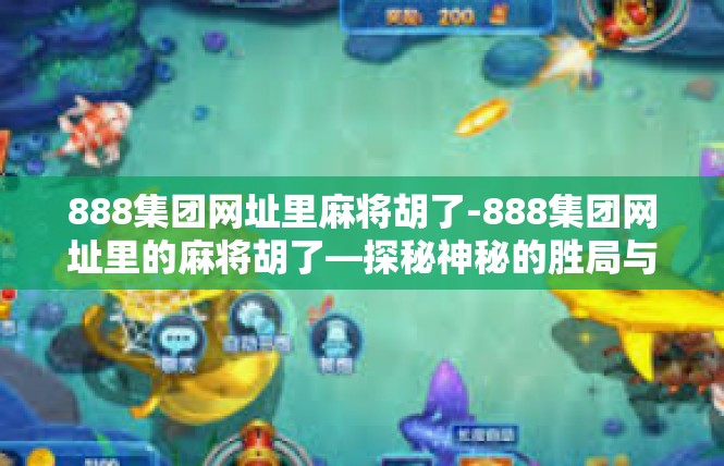 888集团网址里麻将胡了-888集团网址里的麻将胡了—探秘神秘的胜局与新商机-888集团网址里麻将胡了